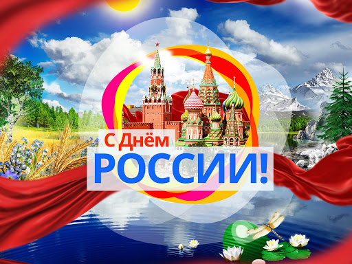 Уважаемые жители и гости и жители нашей необъятной Республики! Поздравляем вас с государственным праздником — Днем России!